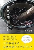 魔女入門　暮らしを楽しくする七十二候の手仕事