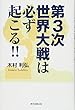 第3次世界大戦は必ず起こる!!