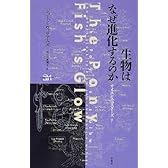 生物はなぜ進化するのか (サイエンス・マスターズ)