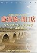 北京009盧溝橋と周口店　～マルコポーロ・ブリッジと「北京原人」 まちごとチャイナ