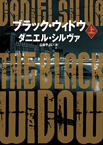 ダニエル・シルヴァ:ブラック・ウィドウ 上 (ハーパーBOOKS)