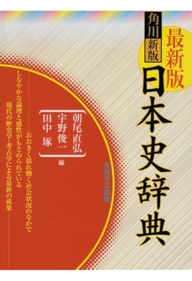 岩波日本史辞典 | 永原 慶二, 石上 英一 |本 | 通販 | Amazon