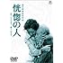 恍惚の人 [DVD]