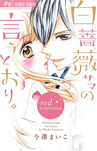 白薔薇サマの言うとおり。~red temptation~ (フラワーコミックス)