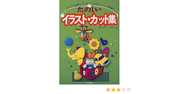 たのしいイラスト カット集 カードや会報などに役立つかわいいカット満載 はっぴいキャラ 本 通販 Amazon たのしいイラスト カット集 カードや会報などに役立つかわいいカット満載 はっぴいキャラ 本 通販 Amazon