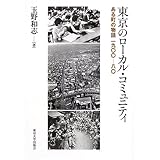 東京のローカル・コミュニティ: ある町の物語一九〇〇-八〇