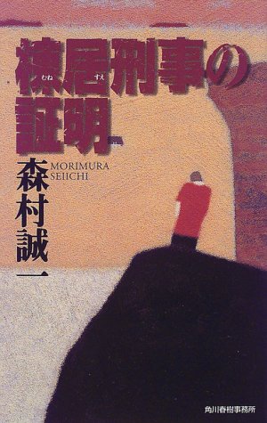 棟居刑事の証明 (ハルキ・ノベルス)