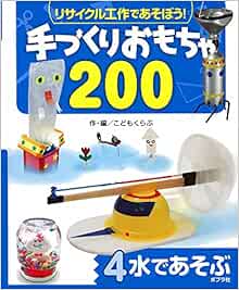 水であそぶ リサイクル工作であそぼう 手づくりおもちゃ0 こどもくらぶ 本 通販 Amazon
