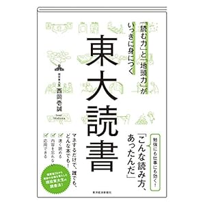「読む力」と「地頭力」がいっきに身につく 東大読書 「読む力」と「地頭力」がいっきに身につく 東大読書