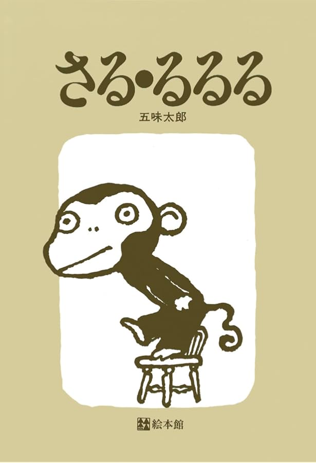 Amazon.co.jp: さる・るるる one more : 五味太郎, 五味太郎: 本