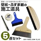 壁紙・ふすま紙の施工道具5点セット