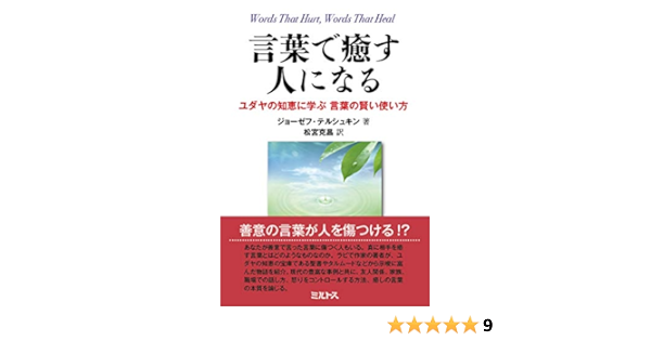 言葉で癒す人になる ユダヤの知恵に学ぶ 言葉の賢い使い方 ジョーゼフ テルシュキン 松宮克昌 本 通販 Amazon
