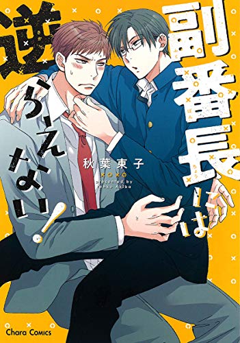 副番長には逆らえない