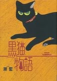 黒猫物語 / 潮 藍 のシリーズ情報を見る