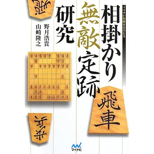 本田奎の相掛かり研究 (マイナビ将棋BOOKS) | 本田 奎 |本 | 通販 | Amazon