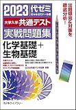 大学入学共通テスト実戦問題集 化学基礎+生物基礎 (2023年版)