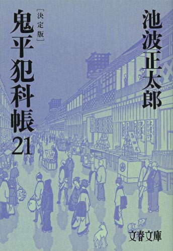 池波正太郎:鬼平犯科帳 決定版(二十一) (文春文庫)