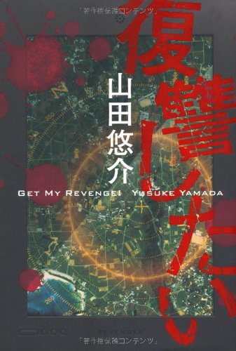 山田悠介:復讐したい