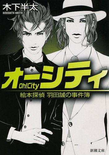 木下半太:オーシティ: 絵本探偵 羽田誠の事件簿 (新潮文庫)