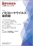 医学のあゆみ パピローマウイルス最前線 2016年 258巻2号 [雑誌]