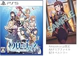 幻日のヨハネ -BLAZE in the DEEPBLUE- -PS5 【Amazon.co.jp限定】B2タペストリー、A4クリアファイル 同梱