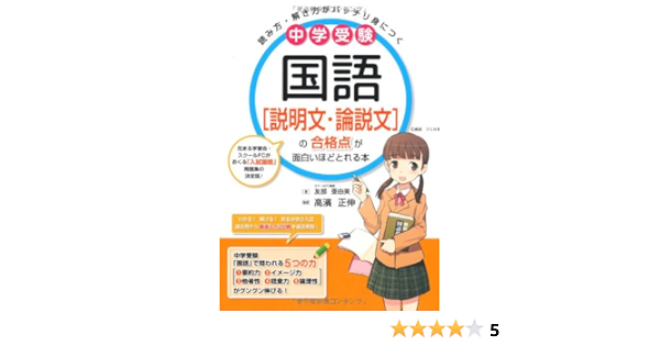 中学受験 国語 説明文 論説文 の合格点が面白いほどとれる本 友部 亜由美 高濱 正伸 本 通販 Amazon
