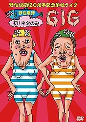 野性爆弾 20周年記念単独ライブDVD「野性爆弾 初! ネタのみGIG​​」