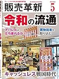 販売革新 2019年 05 月号 [雑誌] (■令和の流通)