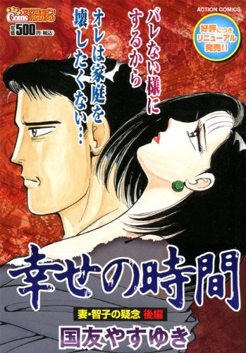 『幸せの時間 妻・智子の疑念』