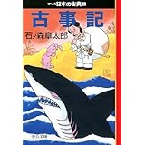 古事記―マンガ日本の古典 (1) 中公文庫 (中公文庫 S 14-1)