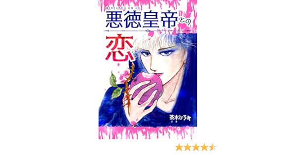 悪徳皇帝との恋 茶木 ひろみ ホラー Kindleストア Amazon