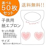 『チャイルドペーパーエプロン Ｅ：ハートポケット』５０枚入り(他の柄に10枚単位で変更可)
