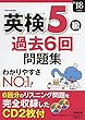 英検5級過去6回問題集 ’18年度版