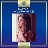 恋はみずいろ~ヴィッキー・ベスト