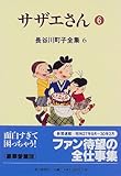 長谷川町子全集 (6)  サザエさん 6
