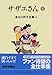 長谷川町子全集 (6)  サザエさん 6 長谷川町子全集 (6)  サザエさん 6