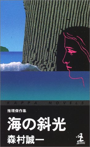 海の斜光 (カッパ・ノベルス)