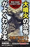 「大噴火の恐怖」がよくわかる本
