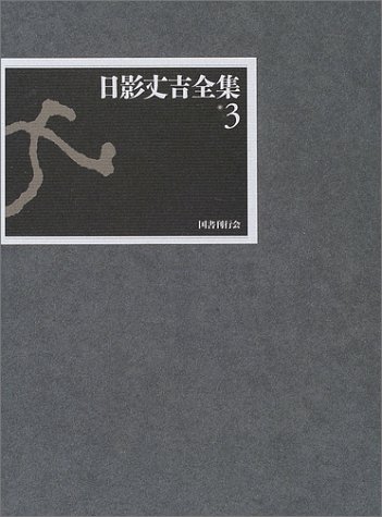 日影丈吉:日影丈吉全集〈3〉