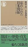 忘れられた日米関係―ヘレン・ミアーズの問い (ちくま新書)