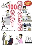 やってはいけない!社会人としての100のタブー