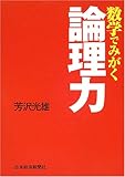 数学でみがく論理力