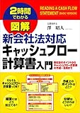 図解 新会社法対応 キャッシュフロー計算書入門 (2時間でわかる)