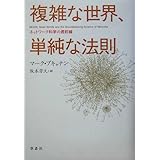 複雑な世界、単純な法則 ネットワーク科学の最前線