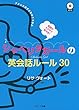 英語がラクラク話せる!シャベリタガールの英会話ルール30