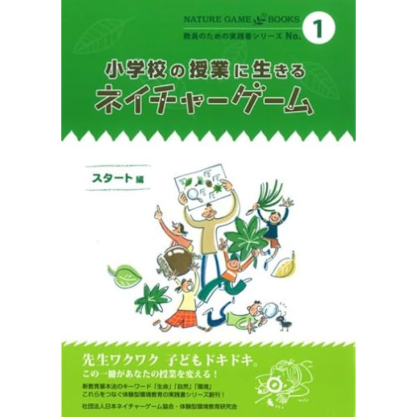 アクティブラーニング実践書! 体験と学びを深めるネイチャーゲーム