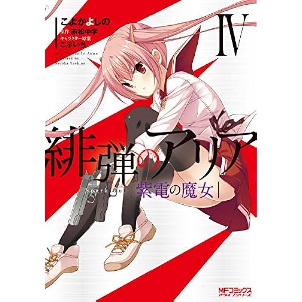 緋弾のアリア コミック 1-16巻 セット | こよかよしの |本 | 通販 | Amazon