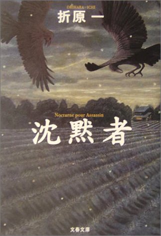 折原一:沈黙者 (文春文庫)