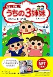【NFT特典付】ジュニア版 うちの3姉妹 あたらしいまいにち編