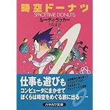時空の支配者 ハヤカワ文庫sf ルーディ ラッカー Rucker Rudy 尚 黒丸 本 通販 Amazon
